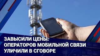 Завысили цены: операторов мобильной связи уличили в сговоре