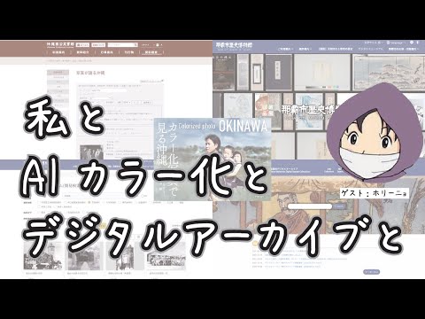 看護学科 【生配信】私と　AIカラー化と　沖縄デジタルアーカイブと。