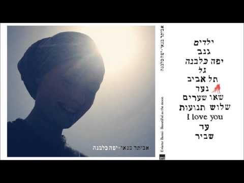 יפה כלבנה טעימות מהאלבום החדש!