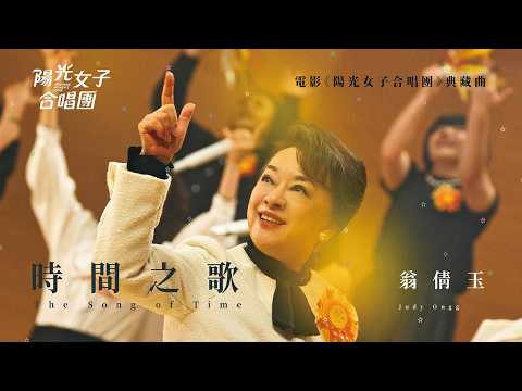 翁倩玉 Judy Ongg〈時間之歌 The Song of Time〉Official Music Video｜《陽光女子合唱團》典藏曲