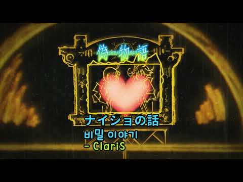 비밀 이야기(니세모노가타리 ED) 한글자막 풀버전