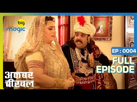 अकबर ने मांगी बीरबल से बीवी नाम की दवा | Akbar Birbal | Full Ep. 4 | Big Magic