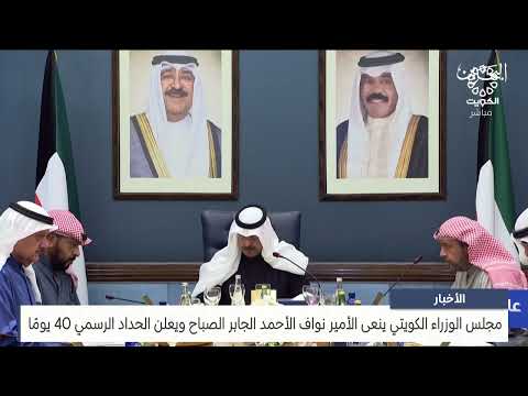 الأخبار مجلس الوزراء الكويتي ينعى الأمير نواف الأحمد الجابر الصباح ويعلن الحداد الرسمي 40 يومًا