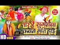 भोजपुरी निर्गुण Tor Re Suganwa Kawan Gati Hoi तोर रे सुग