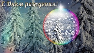 С Днем рождения! Красивое поздравление мужчине с Днем рождения зимой!