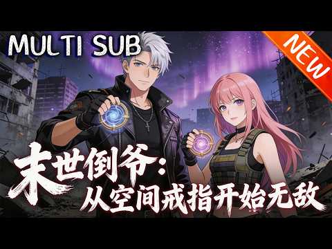 💥【新番上线】《末世倒爷：从空间戒指开始无敌》萧烈重生丧尸末世前三分钟，觉醒双界交易系统，倒卖物资手刃仇敌，集结强者建基地，揭天眼财团阴谋！#斗破动漫 #逆袭 #战斗 #動漫