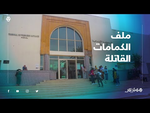 ملف الكمامات القاتلة.. المحكمة تأخر الملف لاستدعاء الطرف المدني والدفاع يطلب السراح المؤقت