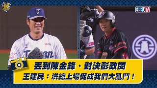 [分享] 丟到陳金鋒、對決彭政閔，王建民：洪總