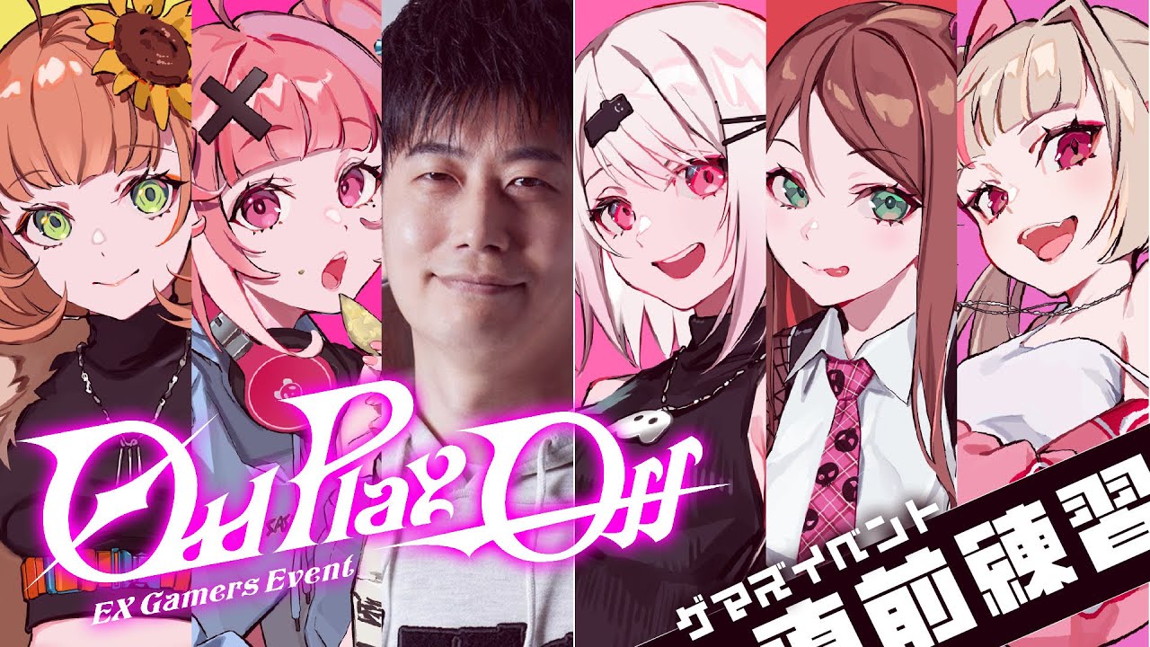 【#EXゲマズイベント スト6】最終確認ヨシ❓👉【本間ひまわり/笹木咲/椎名唯華/魔界ノりりむ/赤羽葉子/にじさんじ】