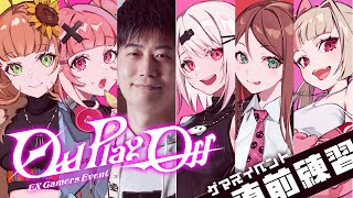 - 【#EXゲマズイベント スト6】最終確認ヨシ❓👉【本間ひまわり/笹木咲/椎名唯華/魔界ノりりむ/赤羽葉子/にじさんじ】