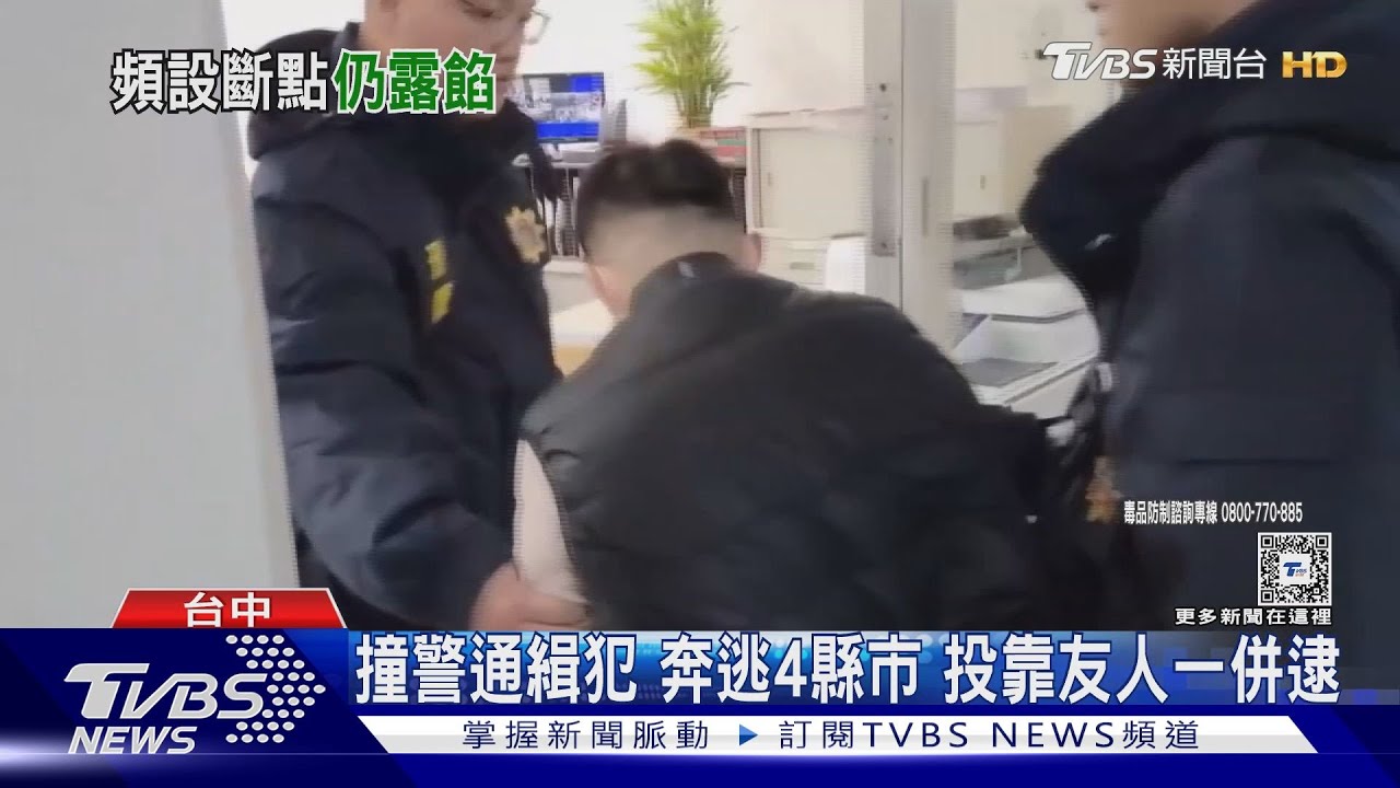 撞警通緝犯 奔逃4縣市 投靠友人一併逮