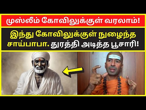 முஸ்லீம் கோவிலுக்குள் வரலாம் | omgod nagarajan speech on shirdi sai baba history in tamil video