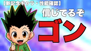 【ジャンプチ】前代未聞！新記念キャラは無料配布のみ！どうなるジャンプチ！！【性能確認】