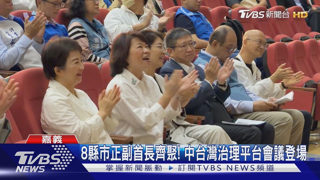 跨域合作!8縣市正副首長齊聚嘉義 中台灣治理平台會議登場