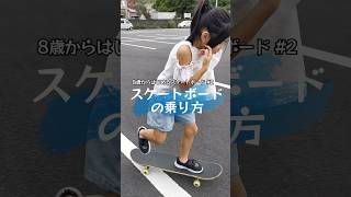 8歳から始めるスケートボード#️⃣2 スケボーの乗り方𓂃🛹#スケートボード初心者 #スケボー講座