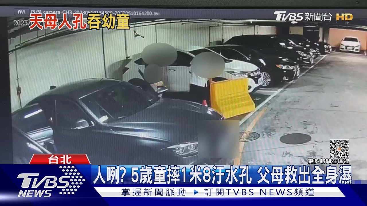 人咧？5歲童摔1米8汙水孔　父母救出全身濕