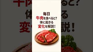 毎日牛肉を食べ続けた結果…体に起こる変化とは？🥩タンパク質・鉄分・亜鉛が豊富！50代からの筋力維持にもおすすめ✨#健康 #健康習慣 #牛肉 #筋力維持 #タンパク質 #鉄分 #50代からの健康