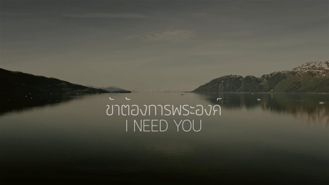 ข้าต้องการพระองค์ thumbnail