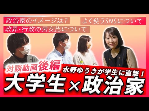 国際関係学科 水野ゆうきが大学生に聞きたいことを直撃！（対談動画 後編）