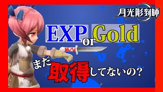 【月光彫刻師】経験値やゴールドの獲得量が上昇するパッシブスキルの獲得方法【攻略情報】