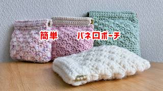 【かぎ針編み】初心者様にお勧め簡単バネ口ポーチの編み方　サイズ変更も簡単　バネ口10cm