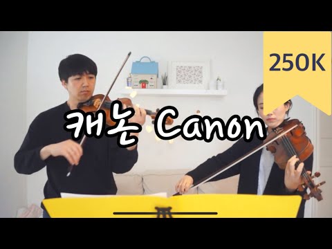 🎶 “25만 명이 감동한 캐논 연주 | Canon Duet by Married Violinists”