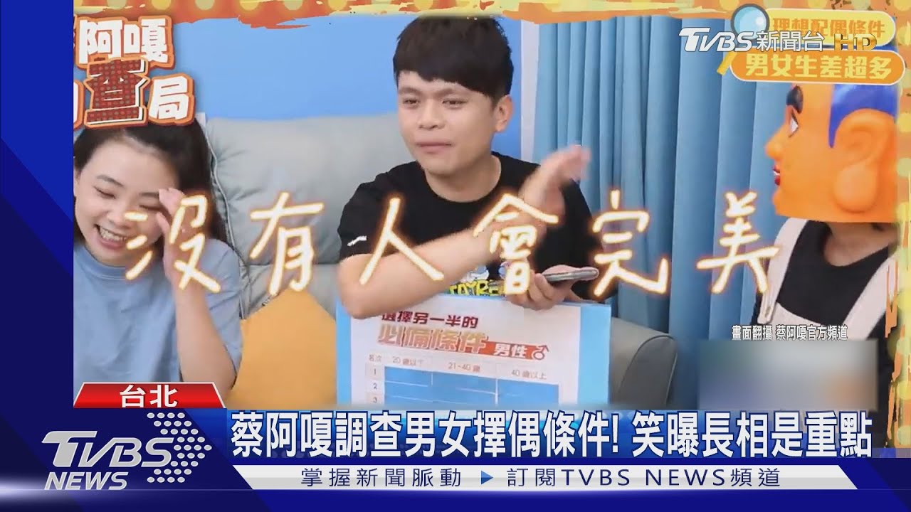 蔡阿嗄調查男女擇偶條件曝光！笑曝長相是重點