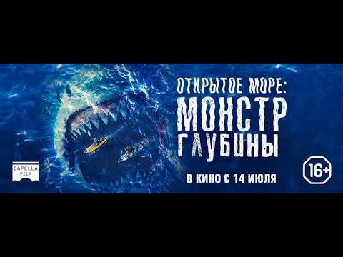 трейлер австралийского ужастика ОТКРЫТОЕ МОРЕ: МОНСТР ГЛУБИНЫ, в кино с 14 июля