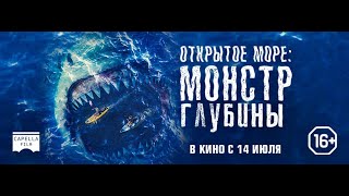 трейлер австралийского ужастика ОТКРЫТОЕ МОРЕ: МОНСТР ГЛУБИНЫ, в кино с 14 июля