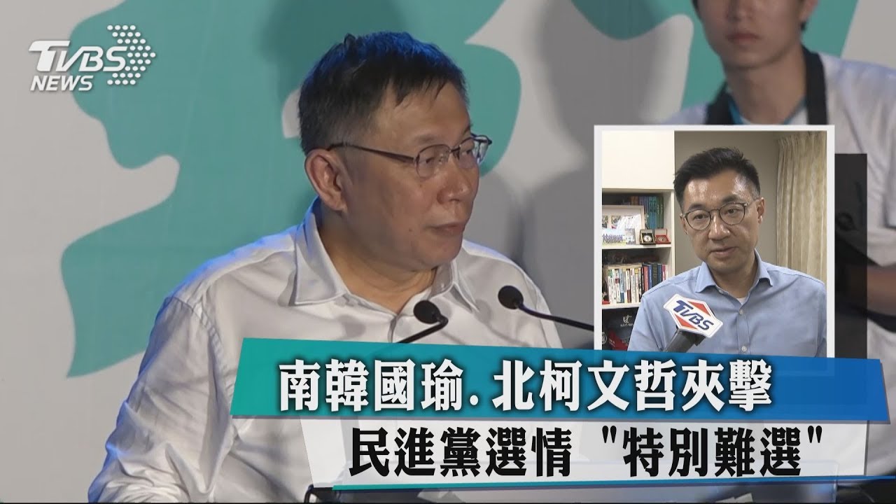 南韓國瑜、北柯文哲夾擊 民進黨選情「特別難選!」