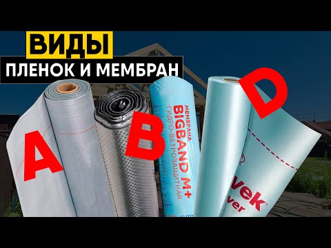 Виды пленок для каркасного дома, фасада и кровли! Пароизоляция и мембраны A, B, D