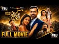 හව්ස් ෆුල් සිංහල චිත්‍රපටය House Full 2026 Sinhala Ful