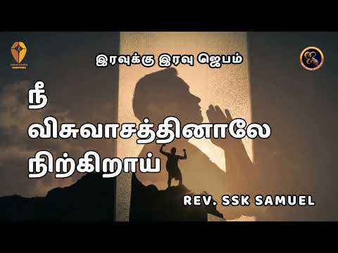 நீ விசுவாசத்தினாலே நிற்கிறாய் SL NO 464 Eravuku Eravu Jebam Rev. SSK SAMUEL Jesus Power Ministries