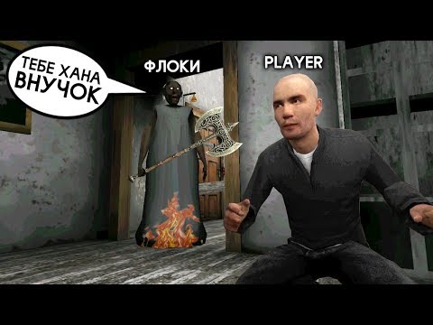 ИГРАЮ ЗА БАБКУ ГРЕННИ ОНЛАЙН ТРОЛИНГ ИГРОКОВ - Granny Online от Роман Флоки