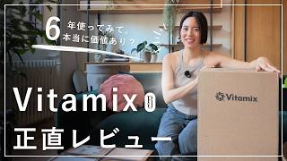 【正直レビュー】Vitamix 6年使ってみて。本当に価値あり?
