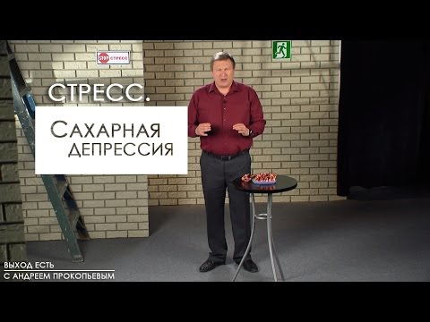 Стресс. Сахарная депрессия
