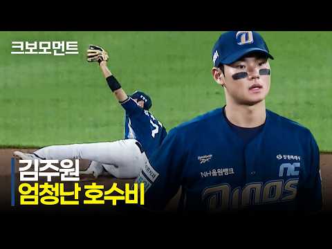 [NC vs 한화] 감탄밖에 안 나오는 NC 김주원의 엄청난 호수비! | 8.30 | 크보모먼트 | KBO 야구 하이라이트