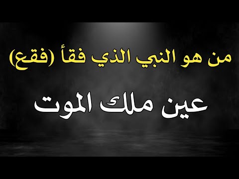 اسئلة دينية عن الانبياء حاول الإجابة عليها !! سؤال وجواب اختبر معلوماتك | طريق المعرفة