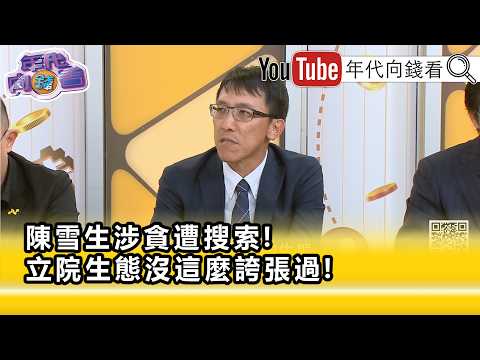 精彩片段》《陳義文:#立法院 的結構性非常扭曲...》【年代向錢看】2026.08.25