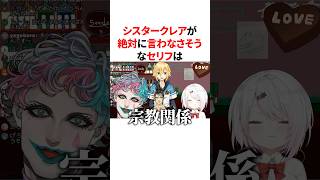 シスタークレアが絶対に言わなさそうなセリフは？　VTuber#にじさんじ#雑学#豆知識