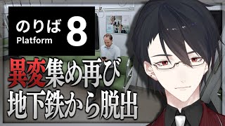 【８番のりば】８番出口正統続編。今度の舞台は「電車内」【にじさんじ/夢追翔】
