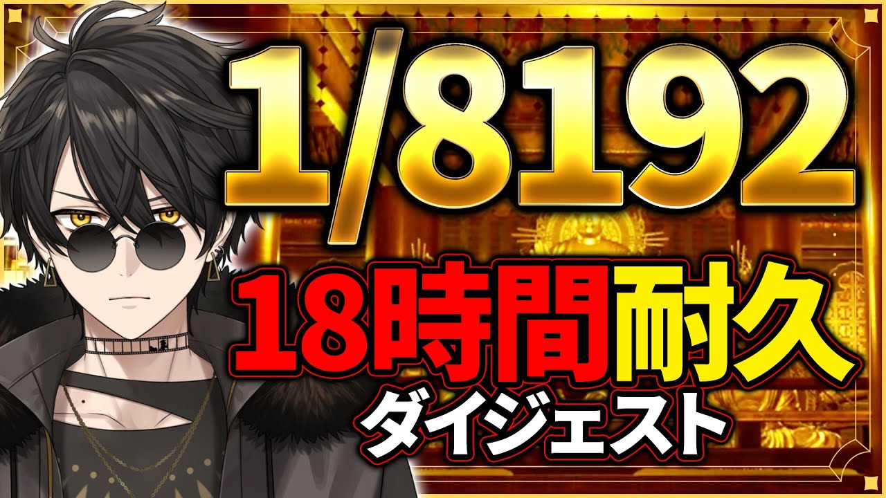【耐久配信切り抜き】1/8192を引けばいいだけのゲームで18時間叫びまくりｗｗ【梟雄しろや】