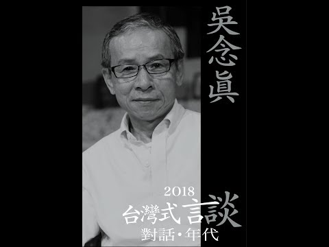 2018-05-04你我以及我們的時代 (吳念真 導演)
