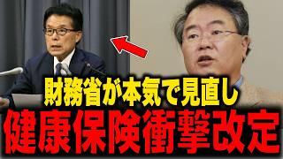 【保守】※財務省が動き健康保険が激変へ…...トンデモない事態になりました...