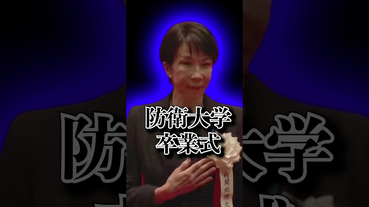 女性初総理として防衛大学卒業式にご参加