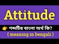 Attitude Meaning In Bengali || Attitude শব্দের বাংলা অর্থ কী? || Attitude Meaning in B