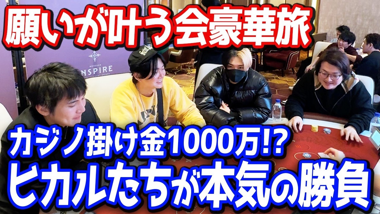 掛け金1000万…ヒカルたちが挑んだ韓国カジノの真剣勝負【みんなの願いが叶う会】