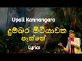දුම්බර මිටියාවත පෑත්තේ |, Dumbara Mitiyawatha Paththe (Lyrics) Upali Kannangara