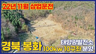 [경북 봉화]  100kw 10구좌 태양광발전소 분양 | 22년 11월 상업운전 예정