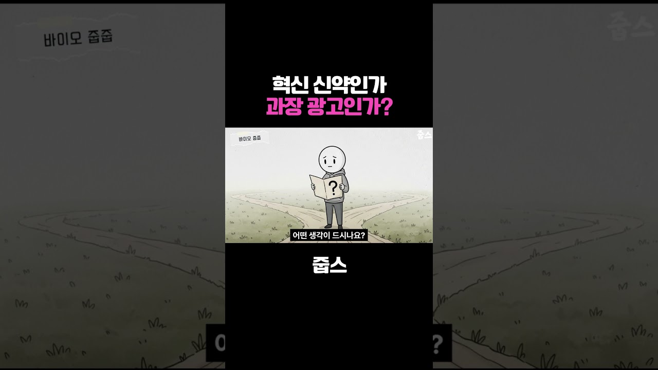 혁신 신약인가, 과장 광고인가? 우리가 삼천당에 묻고 싶은 진짜 질문